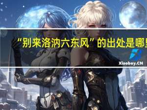 “别来洛汭六东风”的出处是哪里