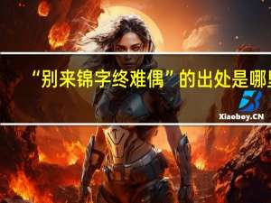 “别来锦字终难偶”的出处是哪里