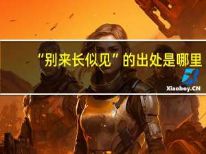 “别来长似见”的出处是哪里
