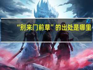 “别来门前草”的出处是哪里