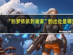 “别梦依依到谢家”的出处是哪里