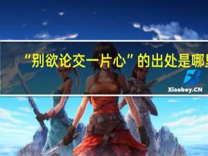 “别欲论交一片心”的出处是哪里
