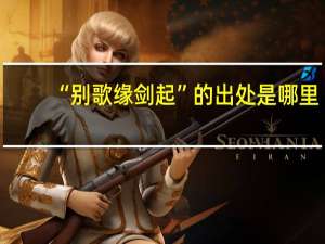 “别歌缘剑起”的出处是哪里