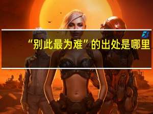 “别此最为难”的出处是哪里