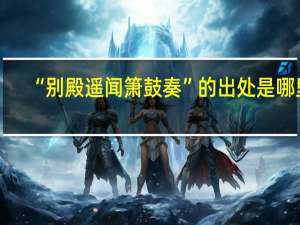 “别殿遥闻箫鼓奏”的出处是哪里