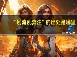 “别流乱奔注”的出处是哪里