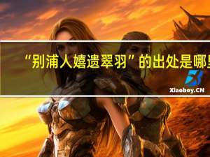 “别浦人嬉遗翠羽”的出处是哪里