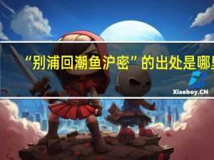 “别浦回潮鱼沪密”的出处是哪里