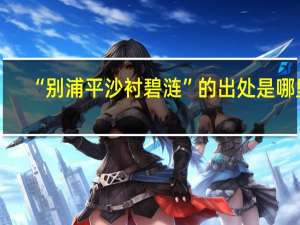 “别浦平沙衬碧涟”的出处是哪里