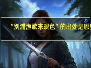 “别浦渔歌来暝色”的出处是哪里