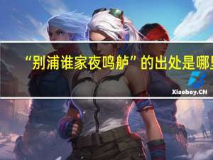 “别浦谁家夜鸣舻”的出处是哪里