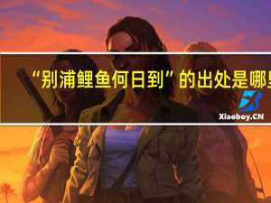 “别浦鲤鱼何日到”的出处是哪里