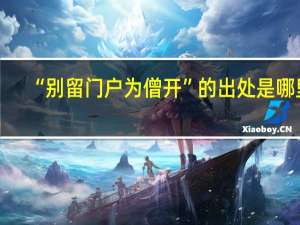 “别留门户为僧开”的出处是哪里