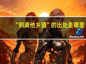 “别离他乡酒”的出处是哪里