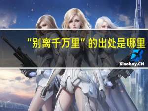 “别离千万里”的出处是哪里