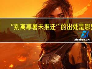“别离寒暑未推迁”的出处是哪里