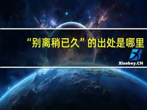 “别离稍已久”的出处是哪里