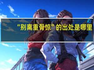 “别离重骨惊”的出处是哪里