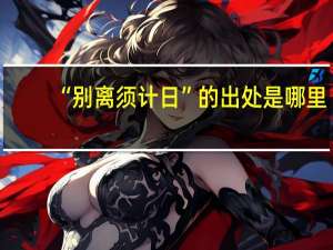 “别离须计日”的出处是哪里