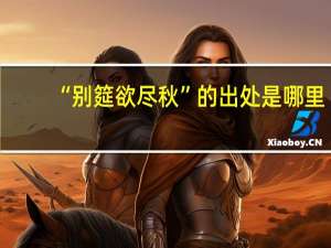 “别筵欲尽秋”的出处是哪里