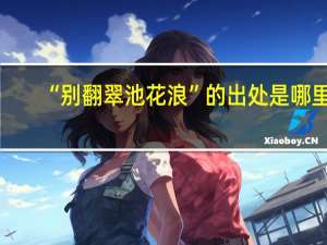 “别翻翠池花浪”的出处是哪里