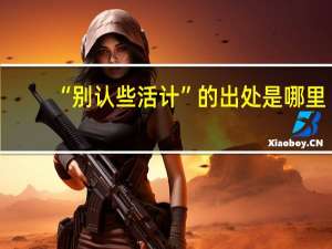 “别认些活计”的出处是哪里