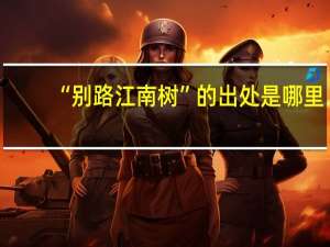 “别路江南树”的出处是哪里