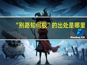 “别路知何极”的出处是哪里