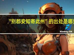 “别郡安知寄此州”的出处是哪里