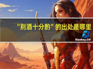 “别酒十分酌”的出处是哪里