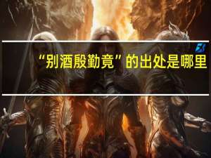 “别酒殷勤竟”的出处是哪里