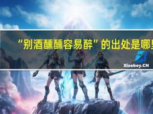 “别酒醺醺容易醉”的出处是哪里