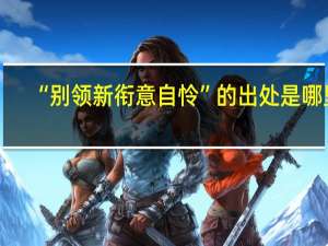 “别领新衔意自怜”的出处是哪里