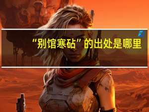 “别馆寒砧”的出处是哪里