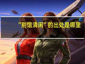 “别馆清闲”的出处是哪里