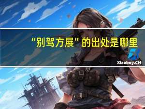 “别驾方展”的出处是哪里