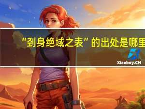“刭身绝域之表”的出处是哪里