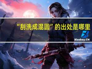“刮洗成混圆”的出处是哪里
