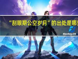 “刮眼期公空岁月”的出处是哪里
