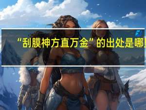 “刮膜神方直万金”的出处是哪里