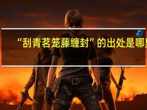 “刮青茗笼藤缠封”的出处是哪里