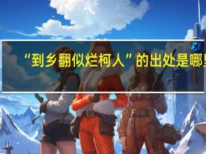 “到乡翻似烂柯人”的出处是哪里