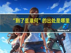 “到了是谁何”的出处是哪里