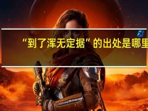 “到了浑无定据”的出处是哪里