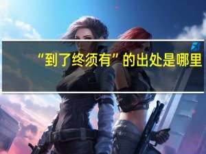“到了终须有”的出处是哪里