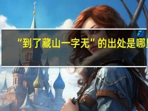 “到了藏山一字无”的出处是哪里