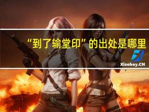 “到了输堂印”的出处是哪里