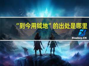 “到今用钺地”的出处是哪里