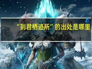 “到君栖迹所”的出处是哪里