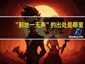 “到地一无声”的出处是哪里